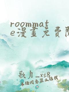 roommate漫画免费阅读