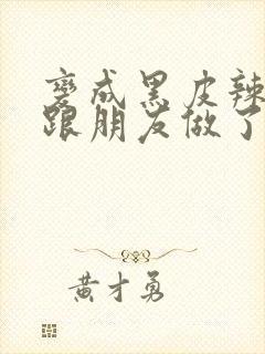 变成黑皮辣妹后跟朋友做了漫画版