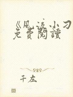 《风流小刁民》免费阅读