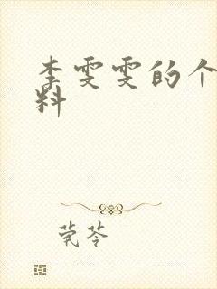 李雯雯的个人资料