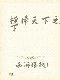 横扫天下之笑天下