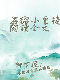 石榴小皇后免费阅读全文