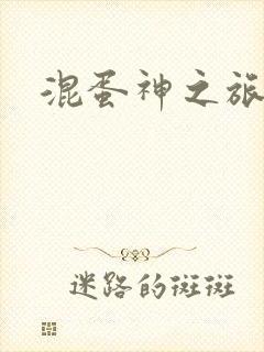 混蛋神之旅