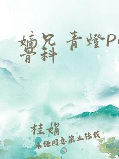 嫡兄 青灯PO骨科