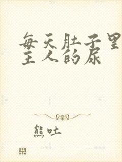 每天肚子里都是主人的尿