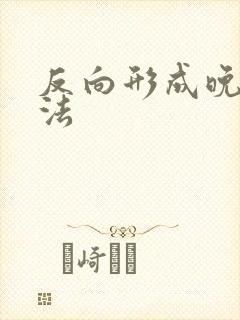 反向形成晚期疗法