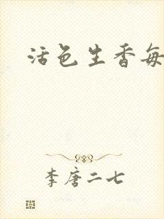 活色生香每一天