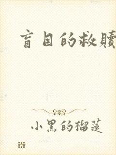 盲目的救赎
