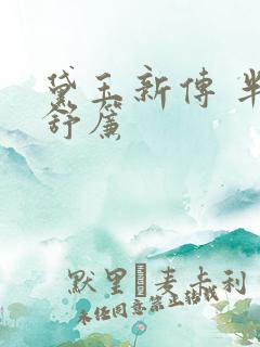 黛玉新传 半卷舒帘