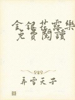 金银花露乐 可 免费阅读