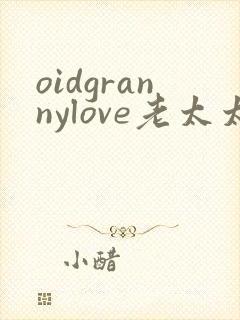 oidgrannylove老太太