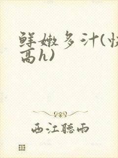 鲜嫩多汁(快穿高h)