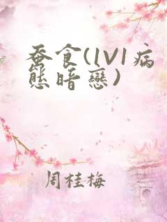 蚕食(1V1病态暗恋)