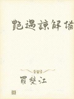 艳遇谅解备忘录