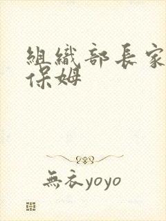 组织部长家的小保姆