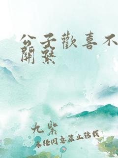 公子欢喜不正当关系