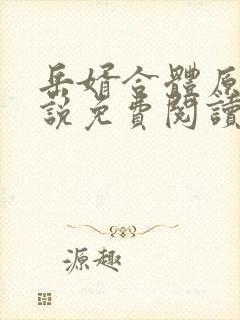 岳婿合体原著小说免费阅读