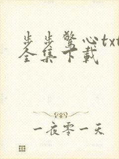 步步惊心txt全集下载