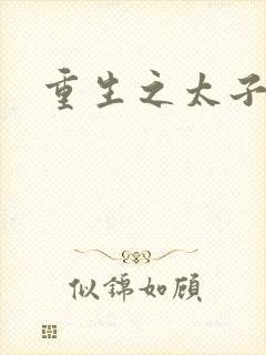 重生之太子建成