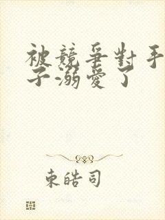 被竞争对手的王子溺爱了