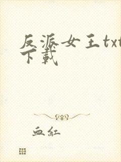反派女王txt下载