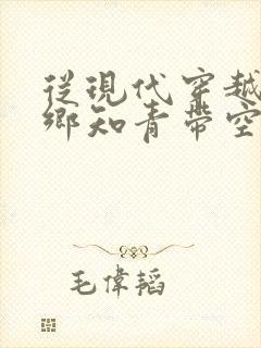 从现代穿越成下乡知青带空间