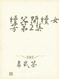 续父开续女包小芳第2集