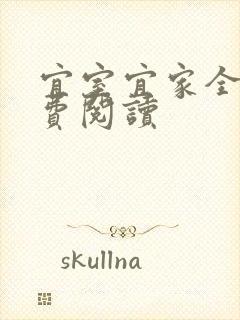 宜室宜家全文免费阅读