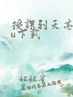 授课到天亮chu下载