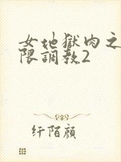 女地狱肉之壶极限调教2