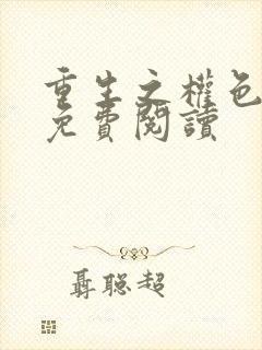 重生之权色巅峰免费阅读