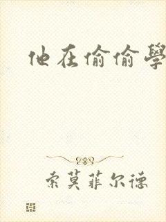 他在偷偷学习啦