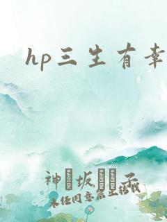 hp三生有幸
