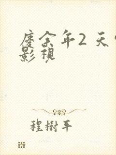 庆余年2 天空影视