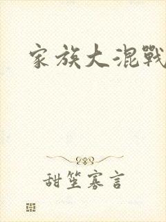 家族大混战