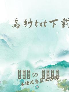 乌纱txt下载