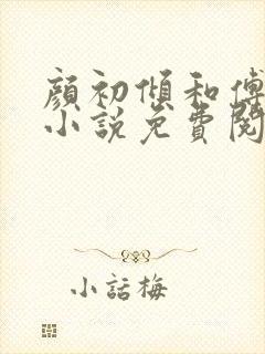 颜初倾和傅观的小说免费阅读全文