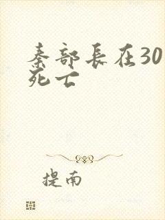 秦部长在301死亡