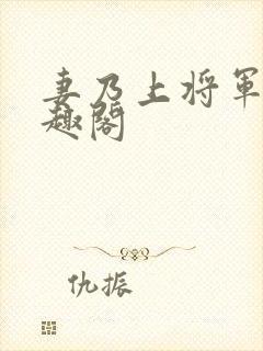 妻乃上将军 笔趣阁