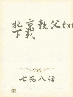 北京教父txt下载
