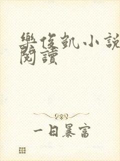 乐俊凯小说全文阅读