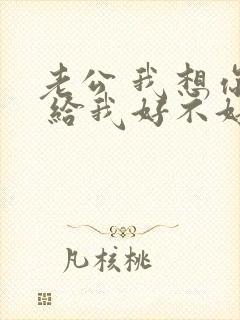 老公 我想你了 给我好不好