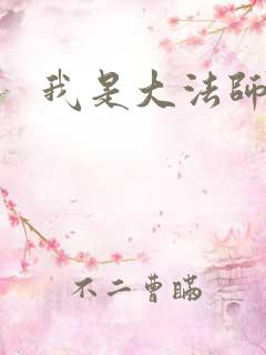 我是大法师
