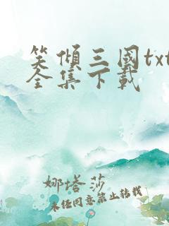 笑倾三国txt全集下载