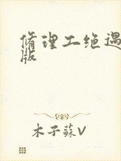 修理工绝遇中文版