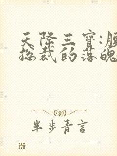 天降三宝:腹黑总裁的落魄娇