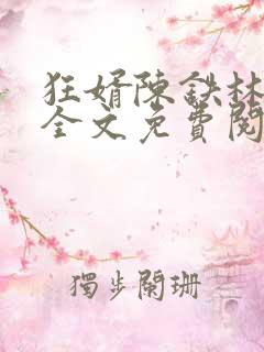 狂婿陈铁林清音全文免费阅读