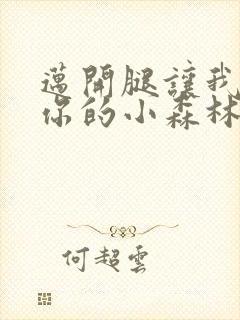 迈开腿让我看下你的小森林