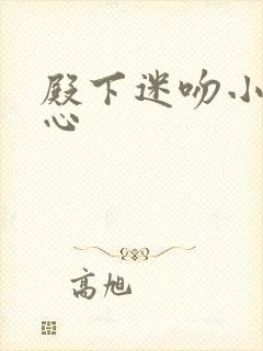 殿下迷吻小小甜心