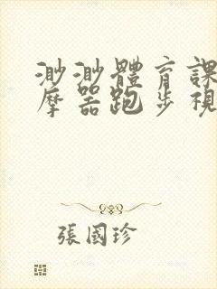 渺渺体育课夹按摩器跑步视频